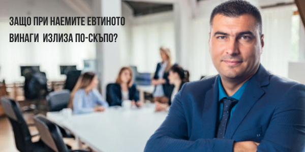 Защо при наемите евтиното винаги излиза по-скъпо?